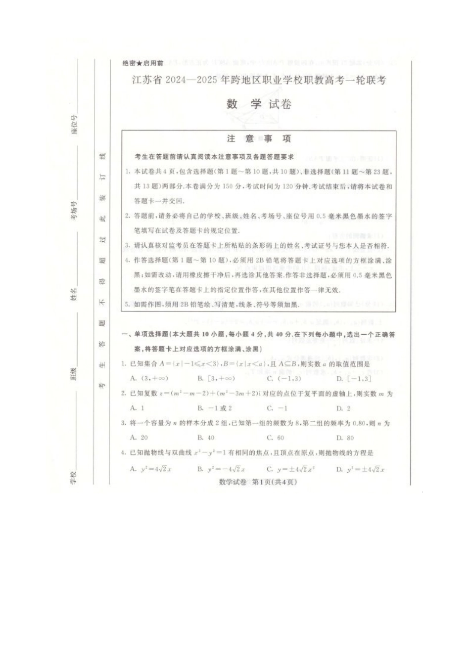 江苏省2024—2025年跨地区职业学校职教高考一轮联考数学试卷-[h][48988488].docx_第1页