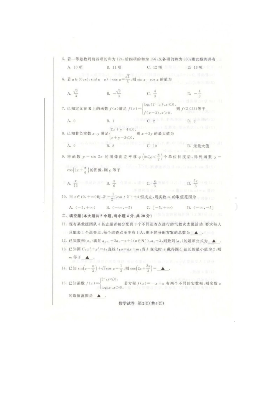 江苏省2024—2025年跨地区职业学校职教高考一轮联考数学试卷-[h][48988488].docx_第2页