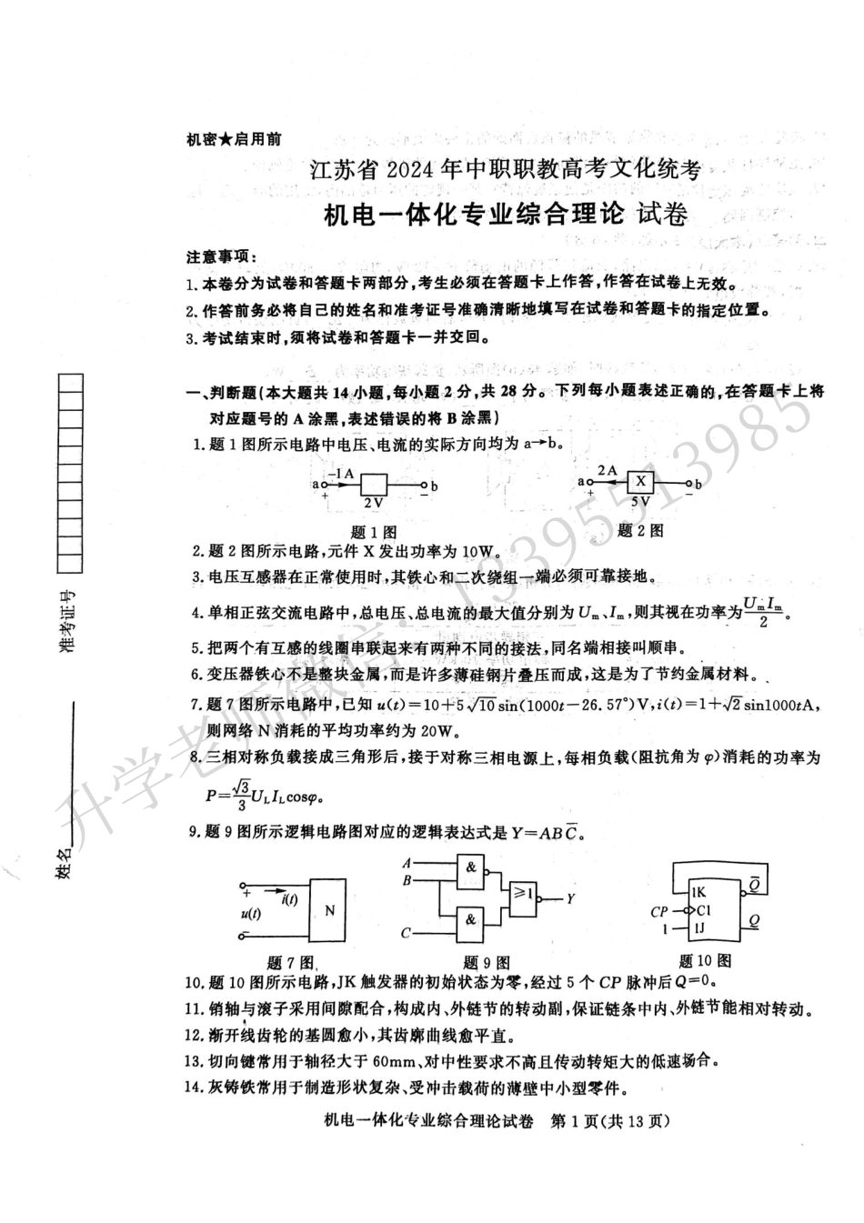 江苏省2024年中职职教高考文化统考机电一体化专业综合理论试卷[44671505].pdf_第1页