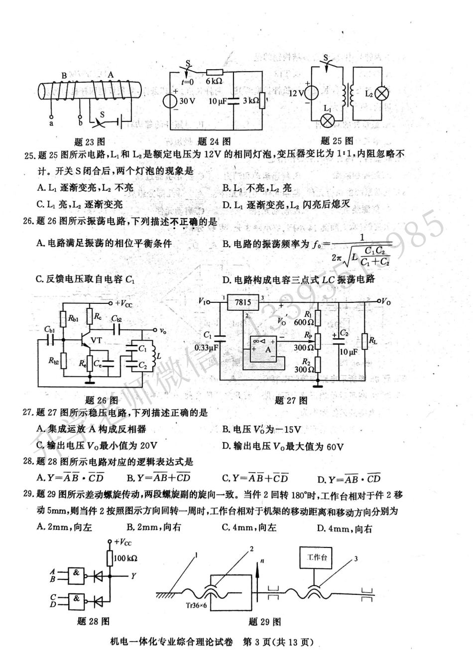 江苏省2024年中职职教高考文化统考机电一体化专业综合理论试卷[44671505].pdf_第3页