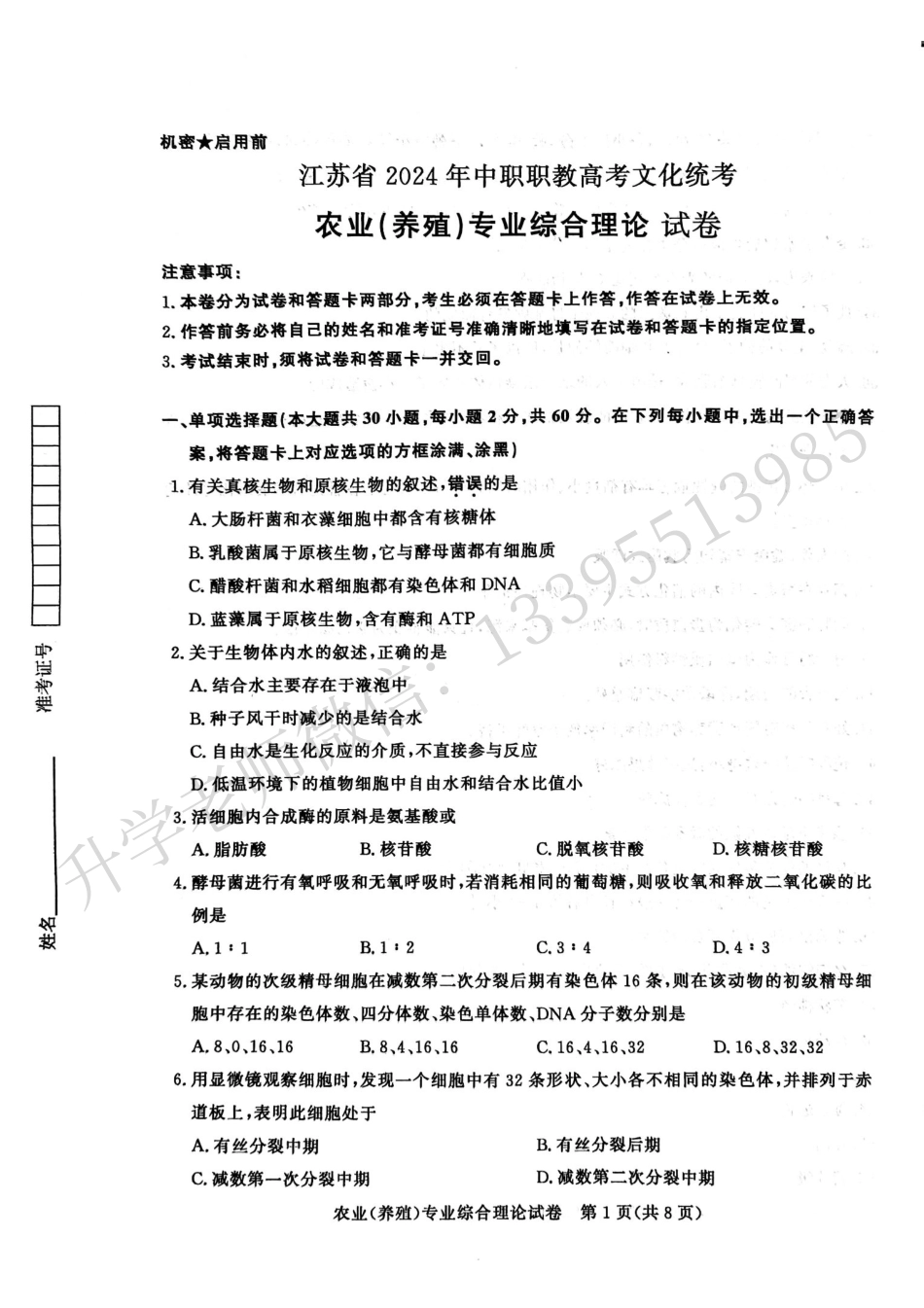 江苏省2024年中职职教高考文化统考农业养殖专业综合理论试卷.pdf_第1页