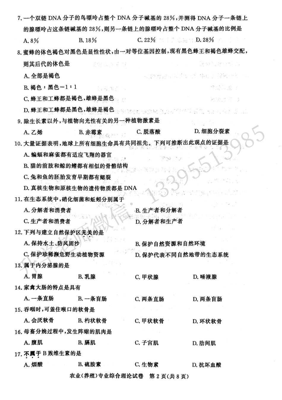 江苏省2024年中职职教高考文化统考农业养殖专业综合理论试卷.pdf_第2页