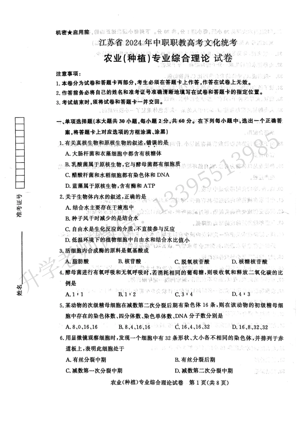 江苏省2024年中职职教高考文化统考农业种植专业综合理论试卷.pdf_第1页