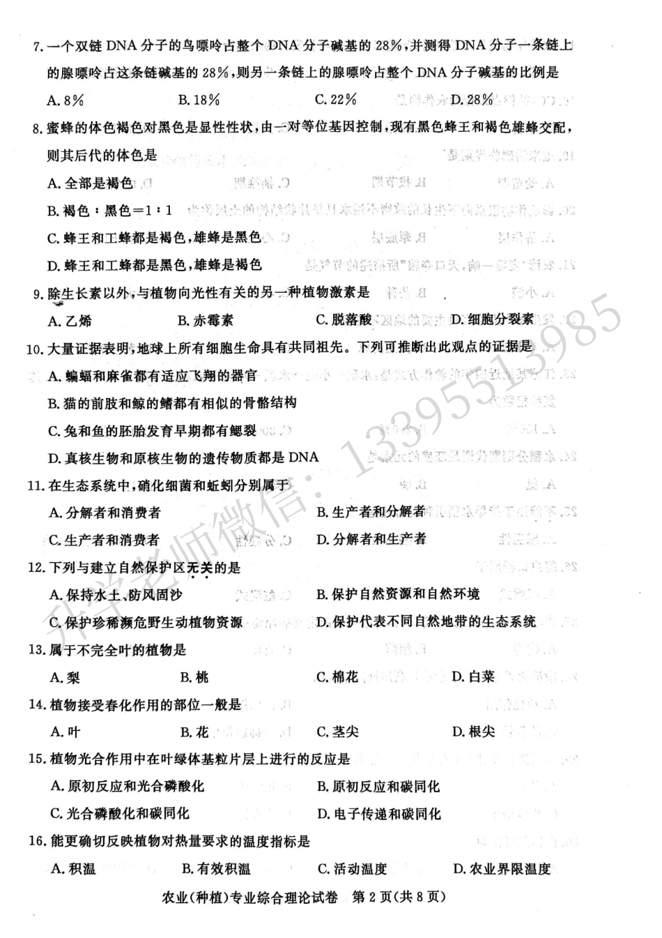 江苏省2024年中职职教高考文化统考农业种植专业综合理论试卷.pdf_第2页