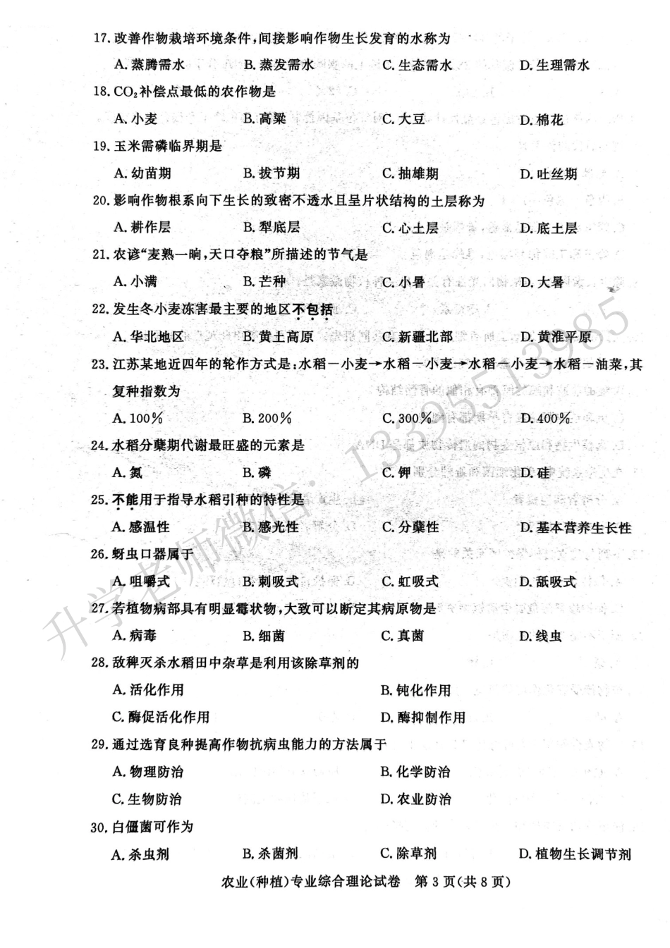 江苏省2024年中职职教高考文化统考农业种植专业综合理论试卷.pdf_第3页