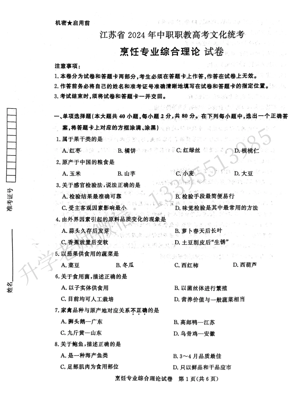 江苏省2024年中职职教高考文化统考烹饪专业综合理论试卷.pdf_第1页