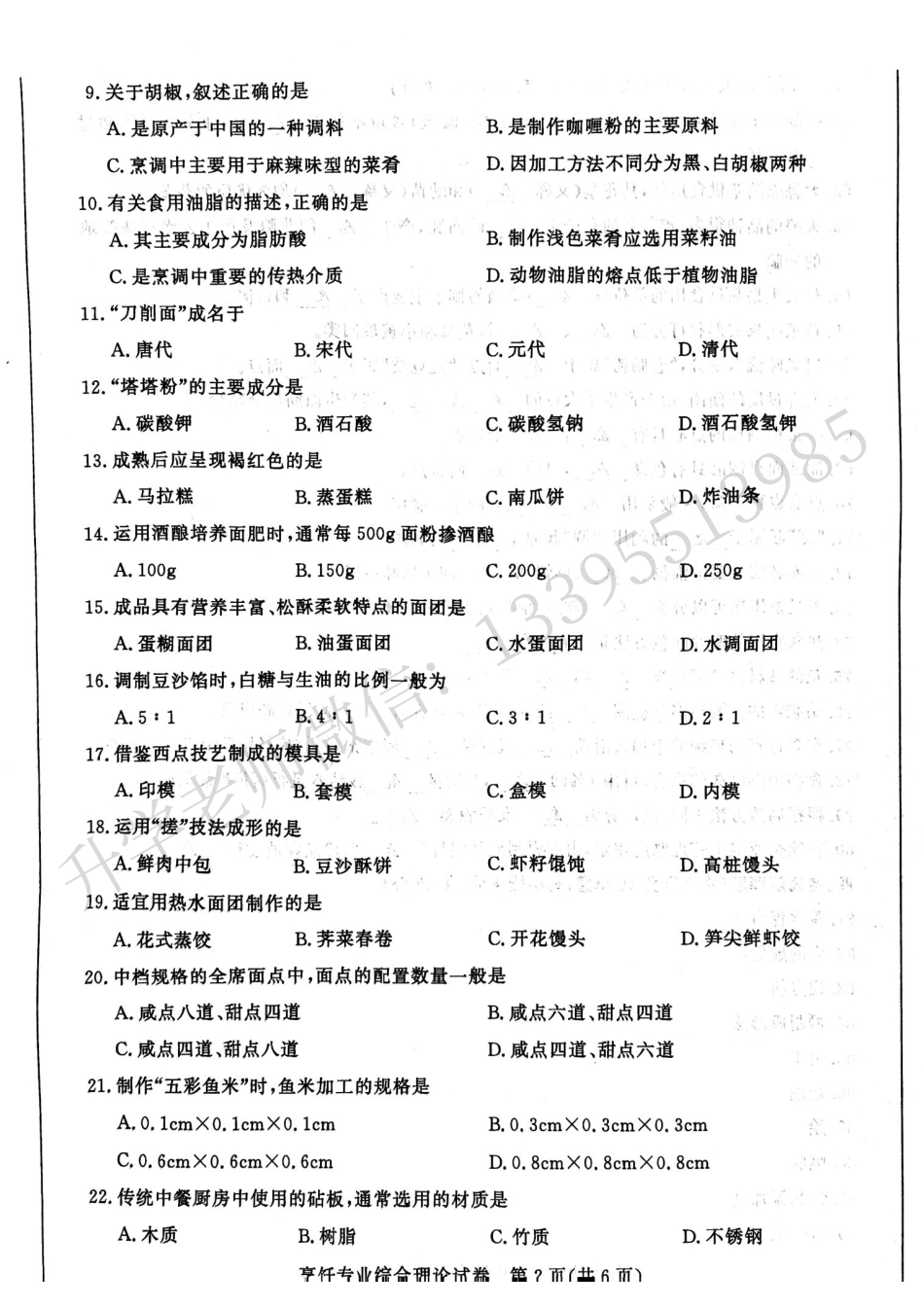 江苏省2024年中职职教高考文化统考烹饪专业综合理论试卷.pdf_第2页