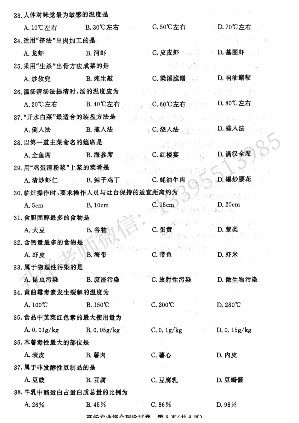 江苏省2024年中职职教高考文化统考烹饪专业综合理论试卷.pdf_第3页