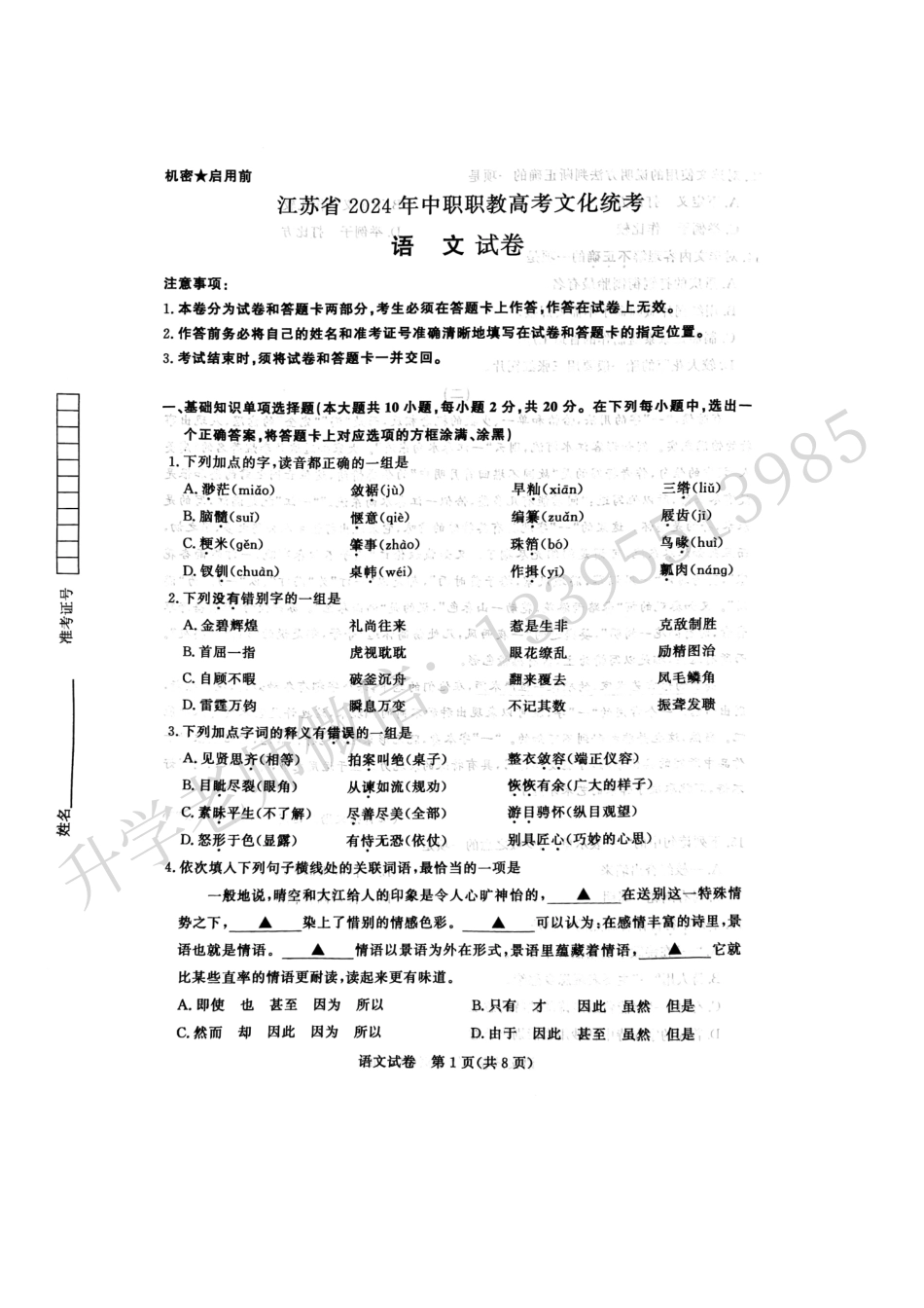 江苏省2024年中职职教高考文化统考语文试卷.pdf_第1页