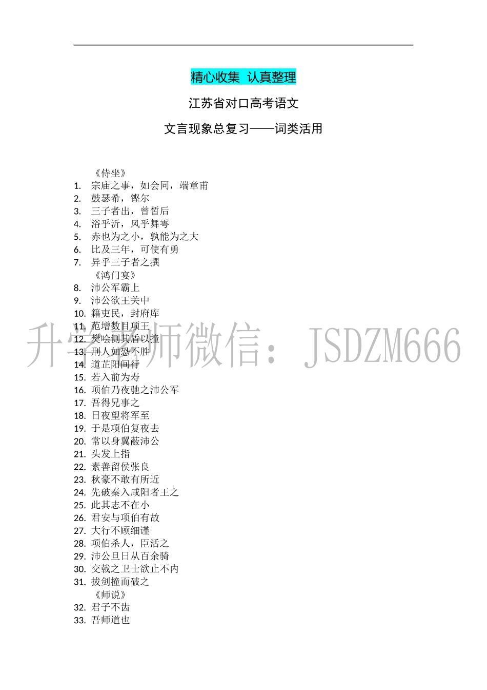 江苏省对口高考文言文词类活用专项练习（水印）.docx_第1页