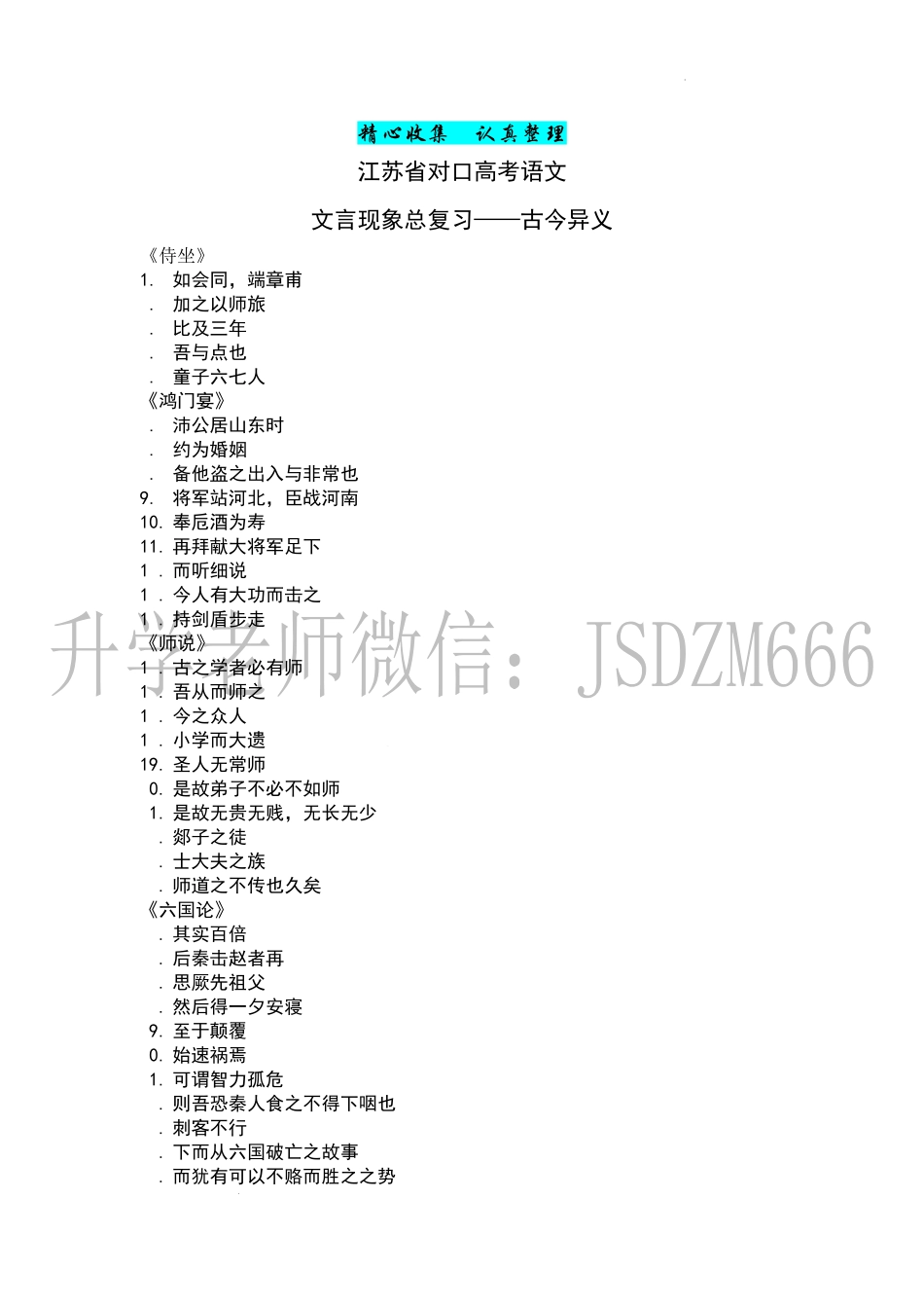 江苏省对口高考文言文古今异义整理（水印）.docx_第1页