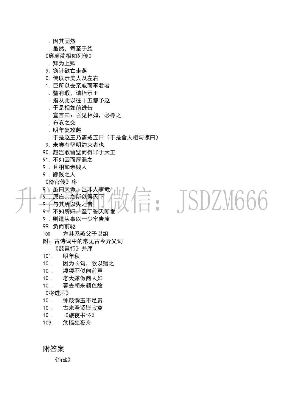 江苏省对口高考文言文古今异义整理（水印）.docx_第3页