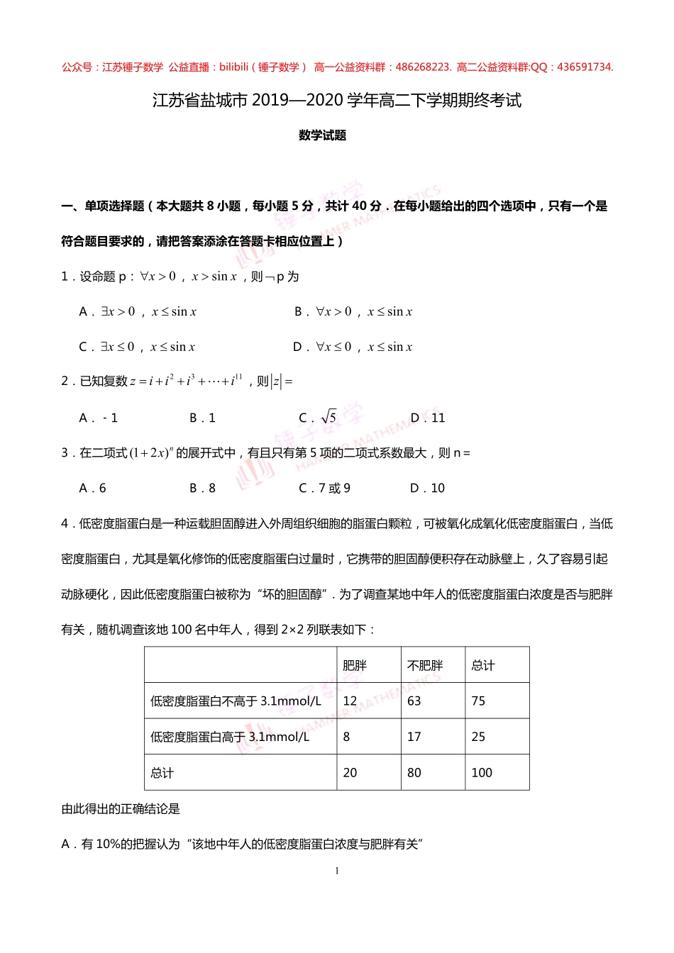 江苏省盐城市2019-2020学年高二下学期期终考试数学试题  教师版.pdf_第1页