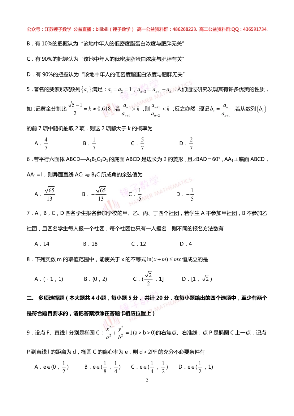 江苏省盐城市2019-2020学年高二下学期期终考试数学试题  教师版.pdf_第2页