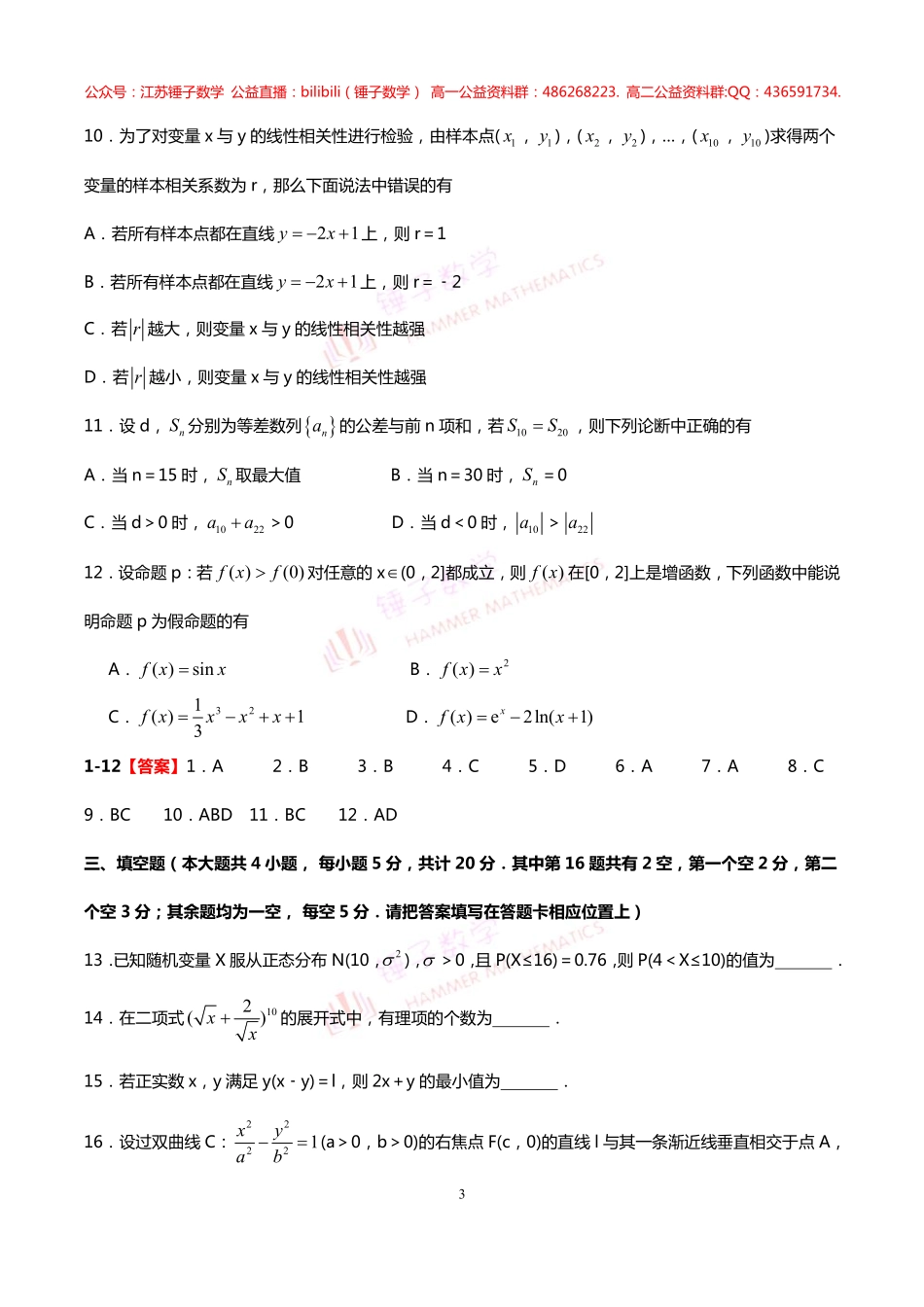 江苏省盐城市2019-2020学年高二下学期期终考试数学试题  教师版.pdf_第3页