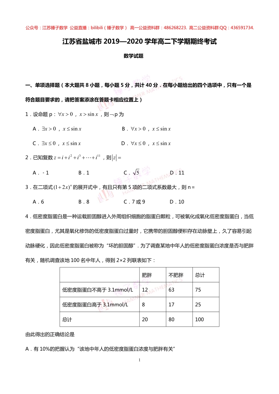 江苏省盐城市2019-2020学年高二下学期期终考试数学试题  学生版空白.pdf_第1页