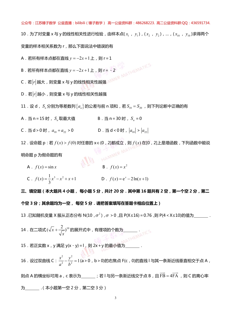 江苏省盐城市2019-2020学年高二下学期期终考试数学试题  学生版空白.pdf_第3页