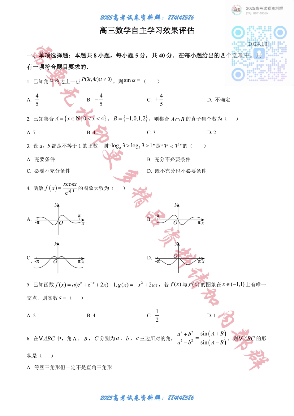 江苏省扬州中学2024-2025学年高三上学期10月月考试题 数学 Word版含答案.pdf_第1页