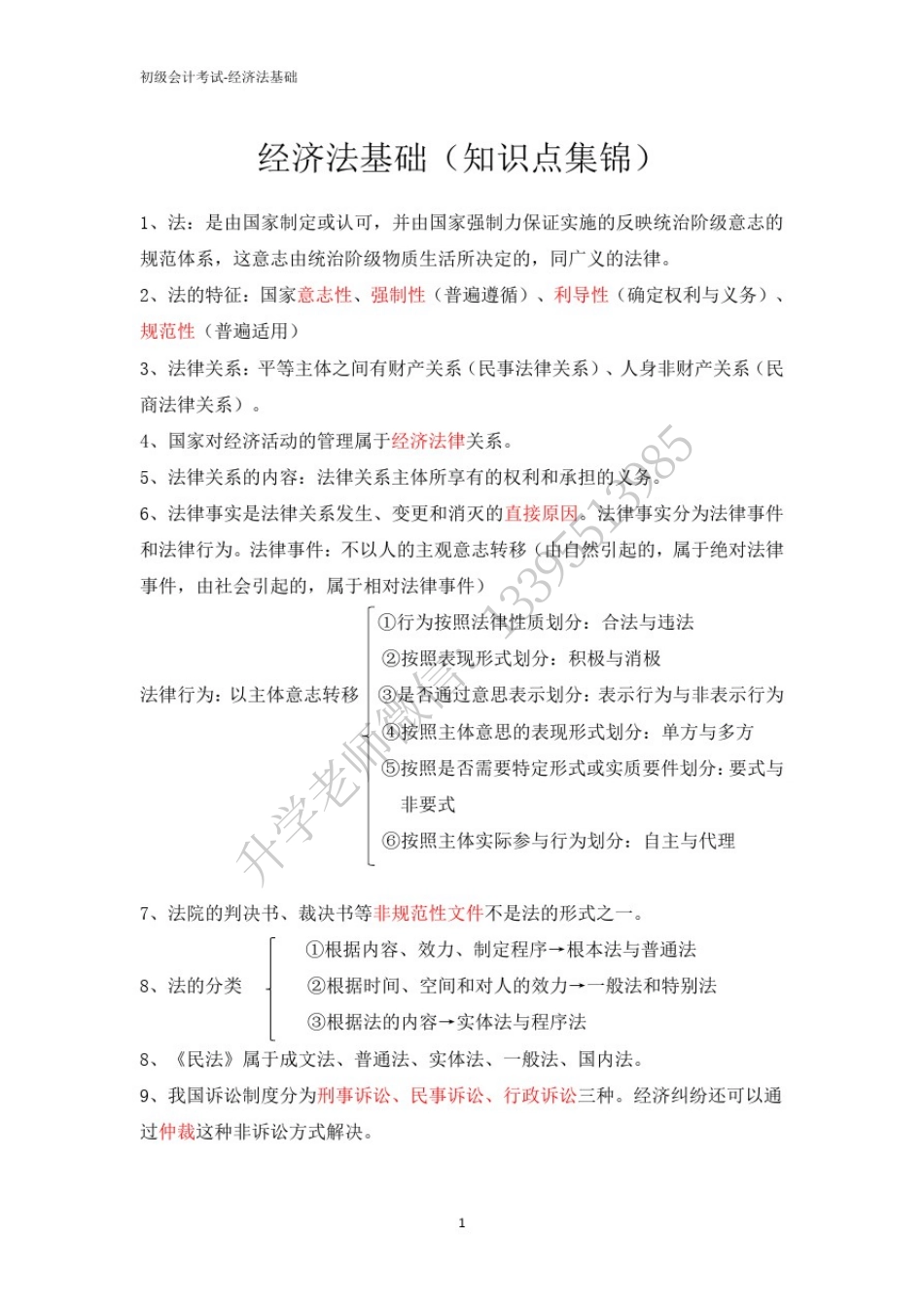 经济法基础(财会）.pdf_第1页