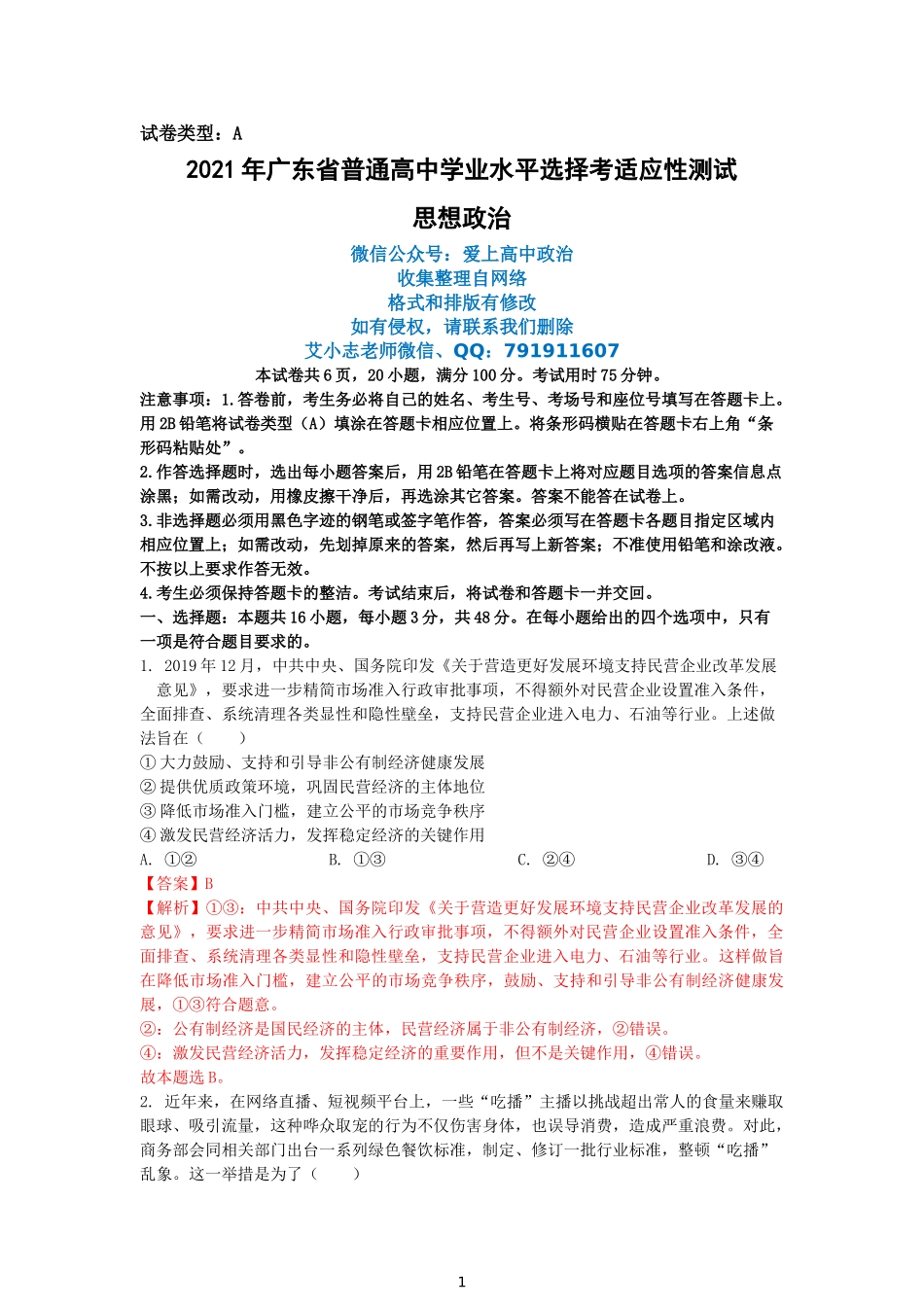 精品解析：2021年广东省普通高中学业水平选择考适应性测试（解析版）.doc_第1页