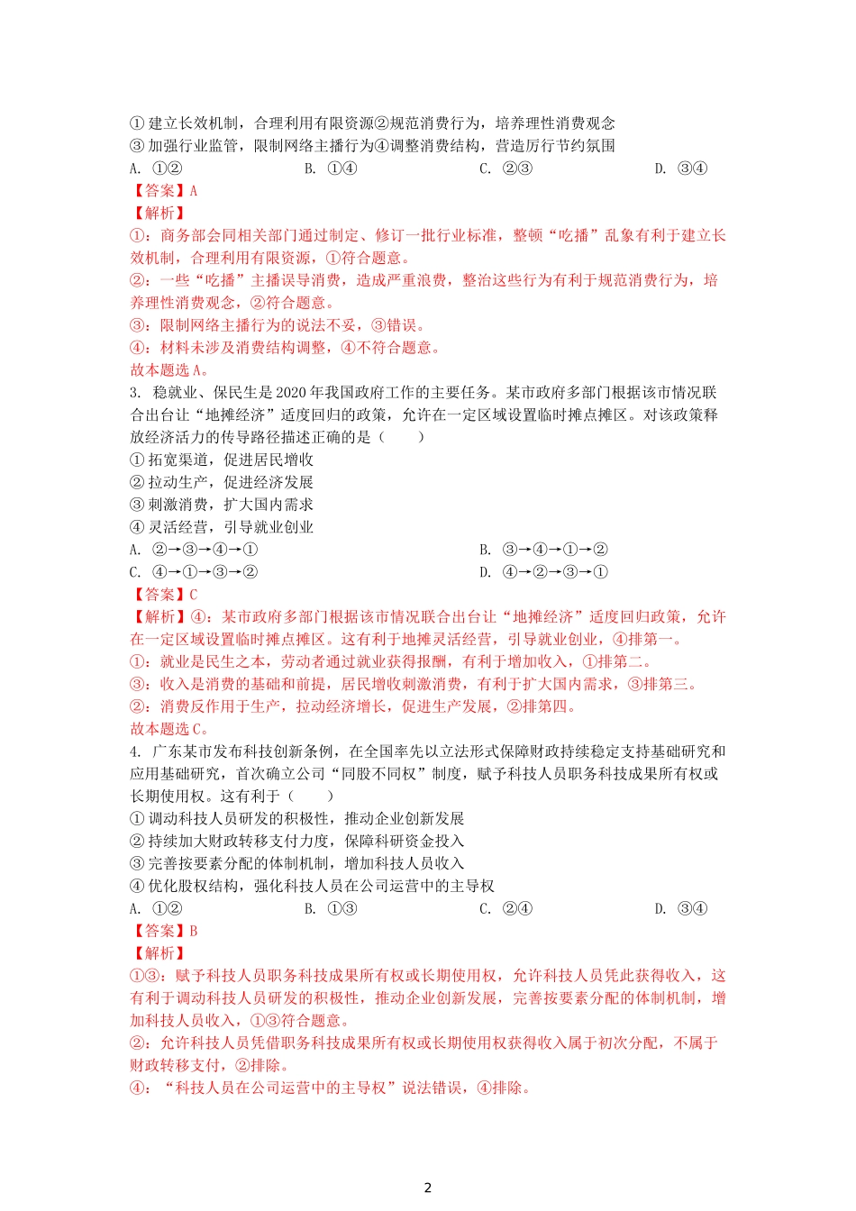 精品解析：2021年广东省普通高中学业水平选择考适应性测试（解析版）.doc_第2页