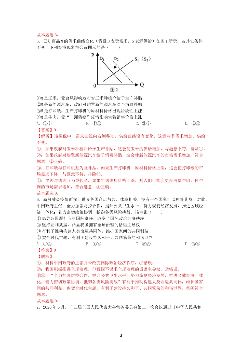 精品解析：2021年广东省普通高中学业水平选择考适应性测试（解析版）.doc_第3页