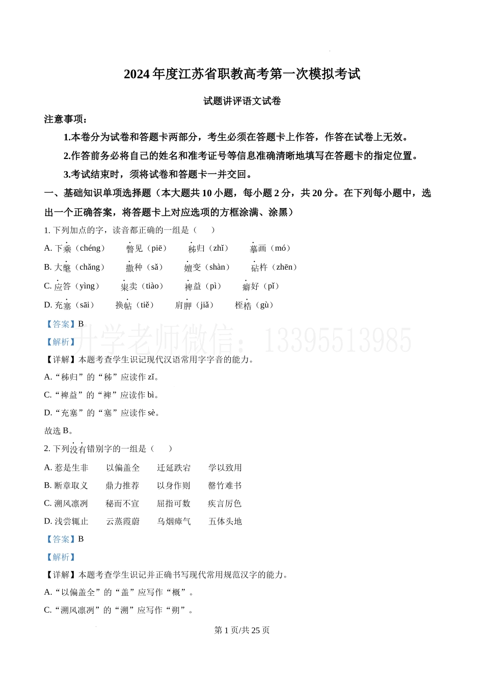 精品解析：2024年度江苏省职教高考第一次模拟考试语文试卷 （解析版） (1).docx_第1页