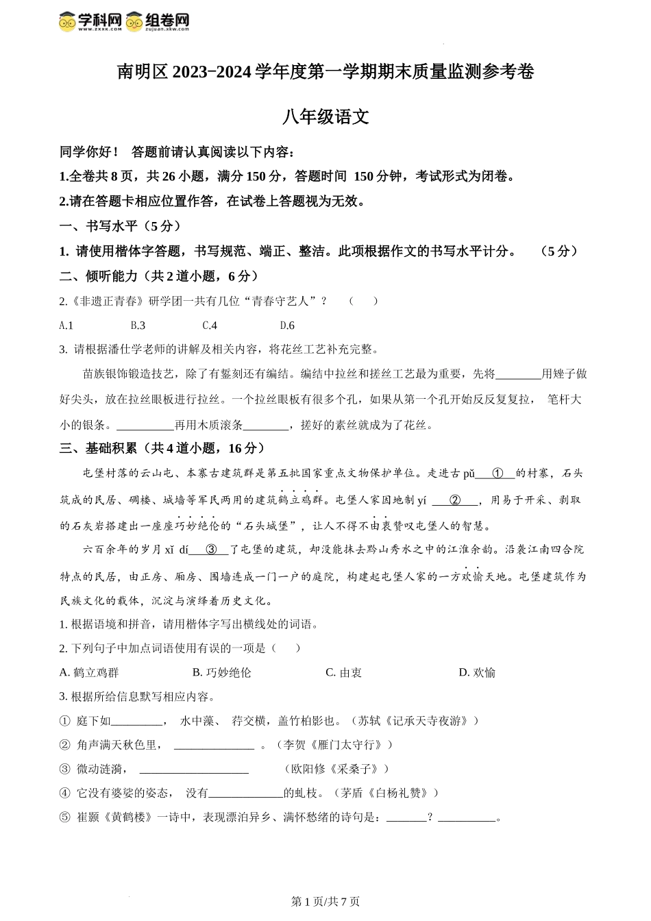 精品解析：贵州省贵阳市南明区2023-2024学年八年级上学期期末语文试题（原卷版）.docx_第1页