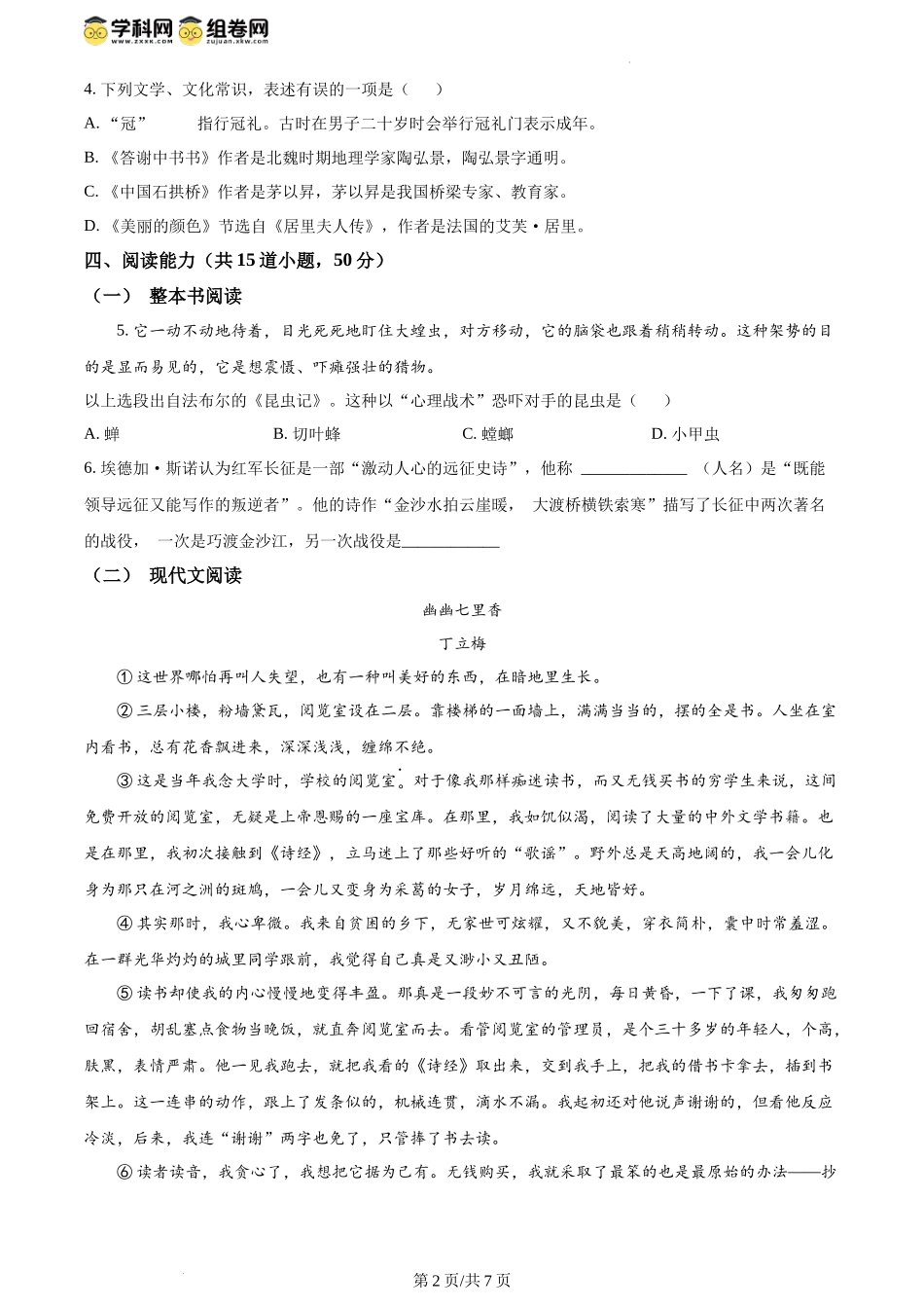 精品解析：贵州省贵阳市南明区2023-2024学年八年级上学期期末语文试题（原卷版）.docx_第2页