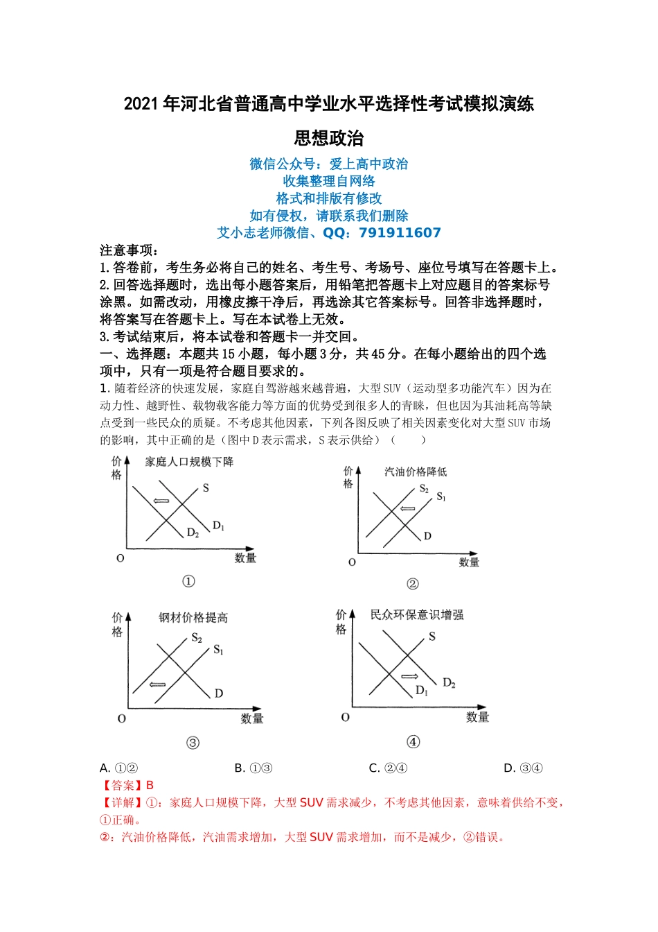 精品解析：河北省2021年普通高等学校招生全国统一考试模拟演练政治试题（解析版）.doc_第1页