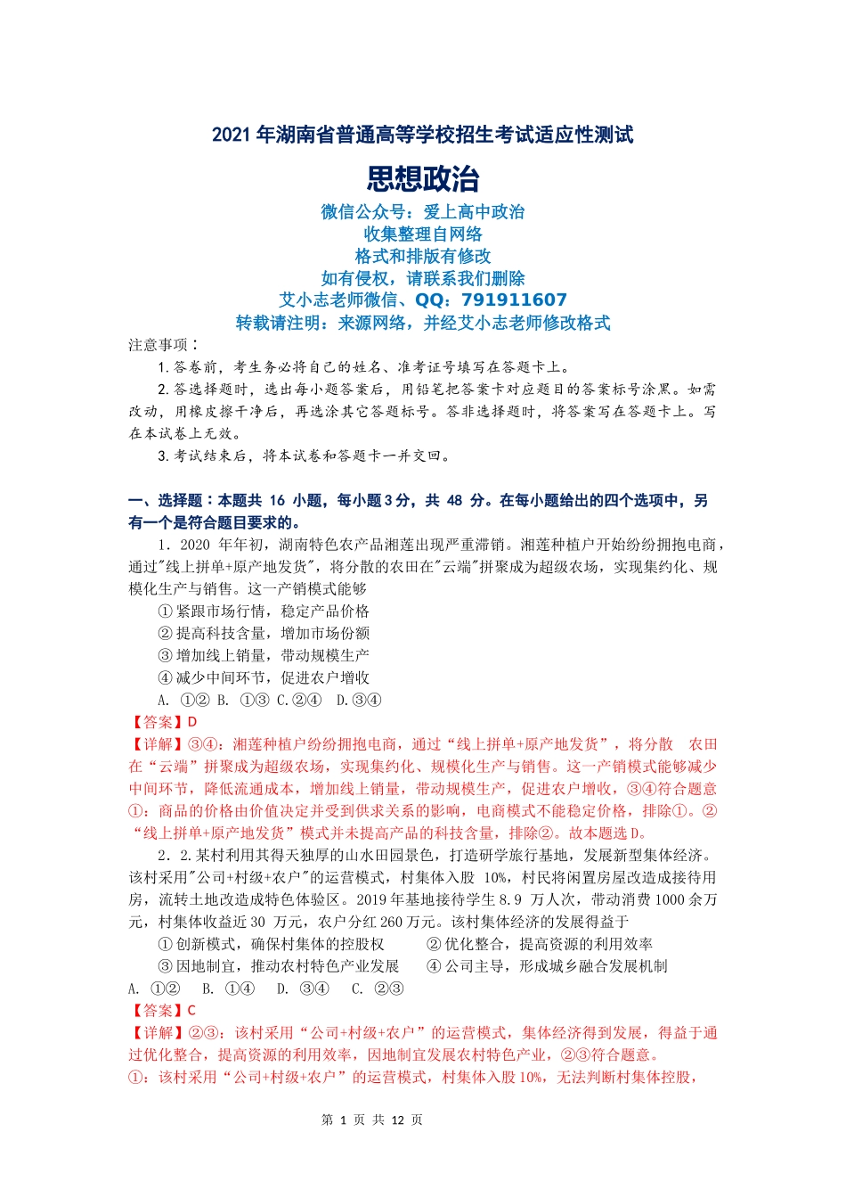 精品解析：湖南省2021年普通高等学校招生适应性考试 政治试卷（解析版）.docx_第1页