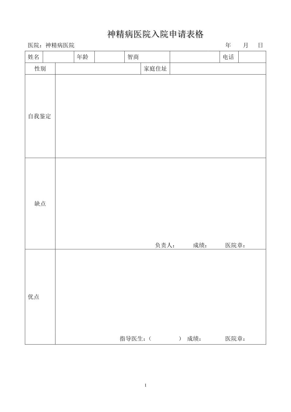 精神病院入院申请表格.docx.pdf_第1页