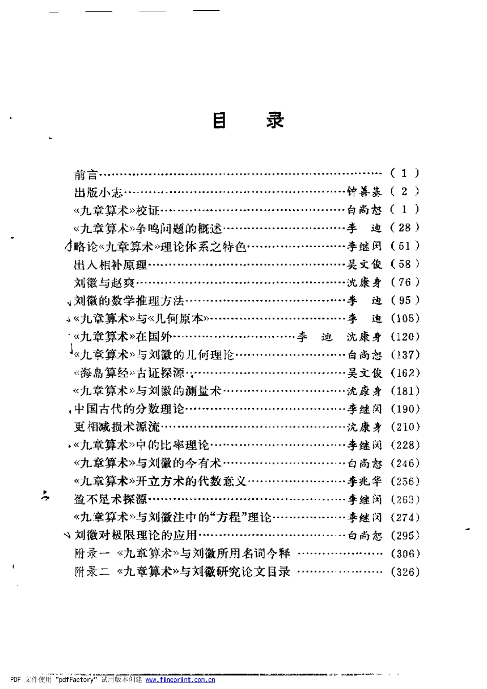 九章算术与刘徽.pdf_第1页