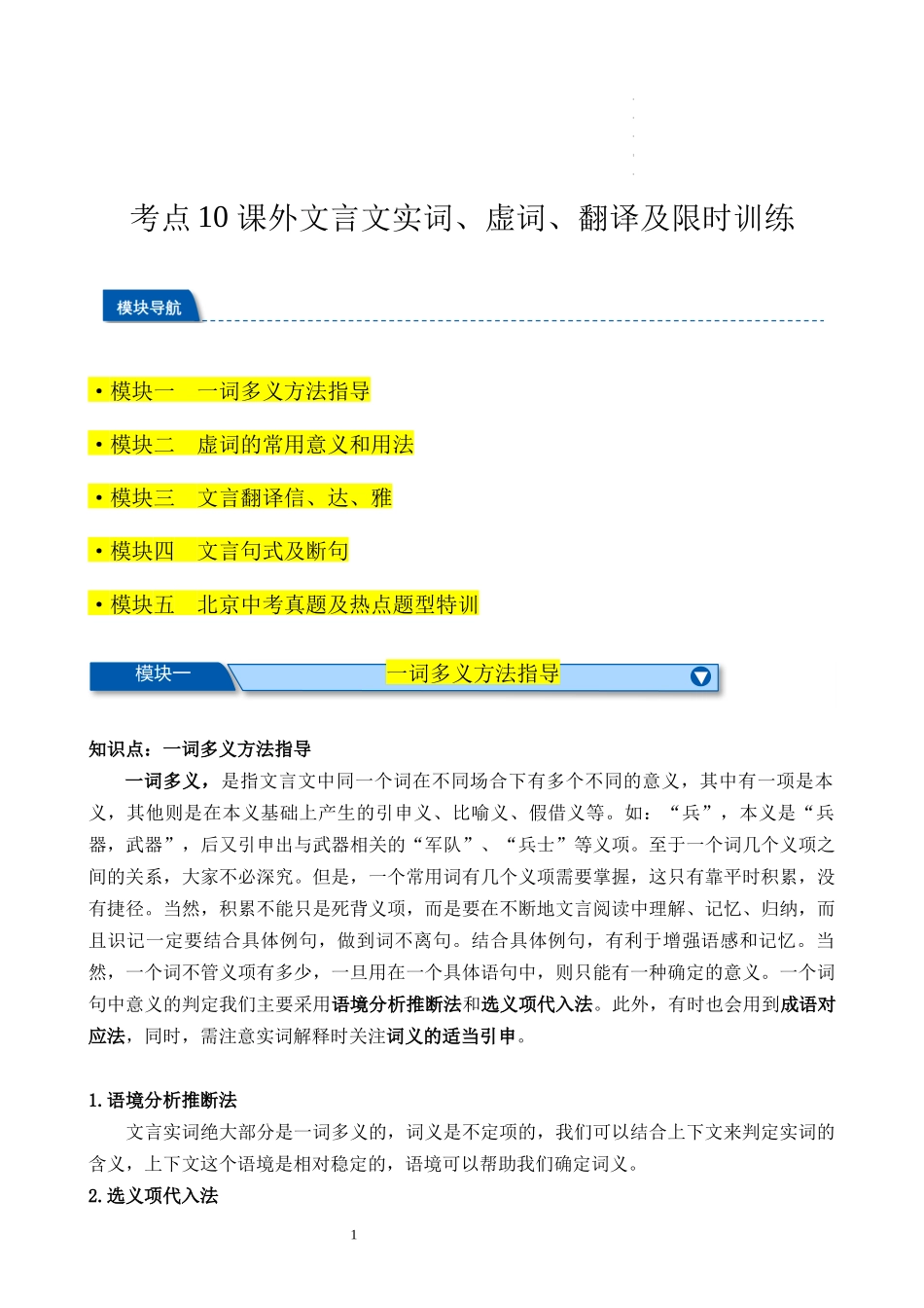 考点10 课外文言文实词、虚词、翻译及限时训练-备战2024年中考语文一轮复习考点帮（北京专用）（原卷版）.docx_第1页