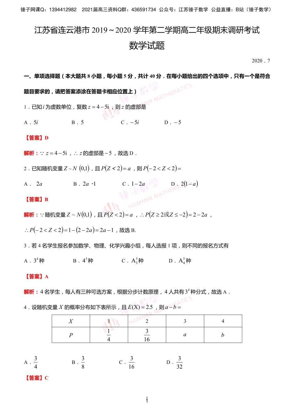 连云港市高二下学期期末调研教师版 (1).pdf_第1页