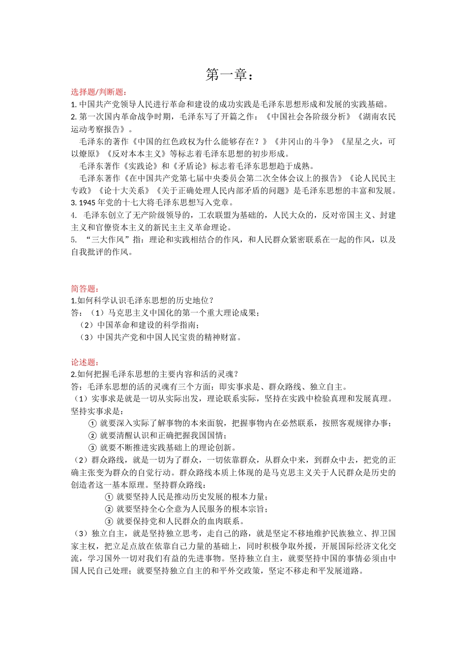 毛概老师划的重点(1)(1)(1).docx_第1页