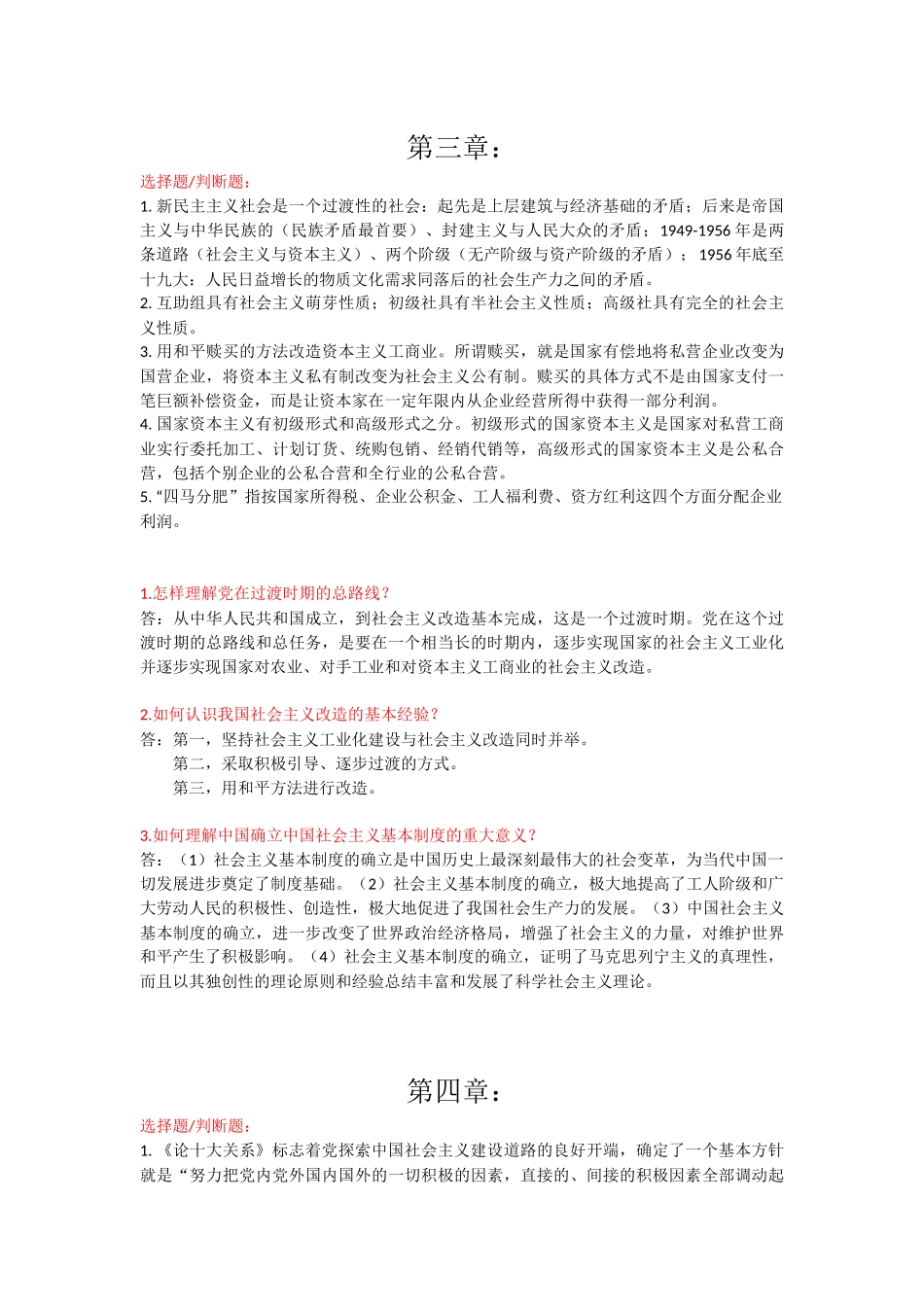 毛概老师划的重点(1)(1)(1).docx_第3页