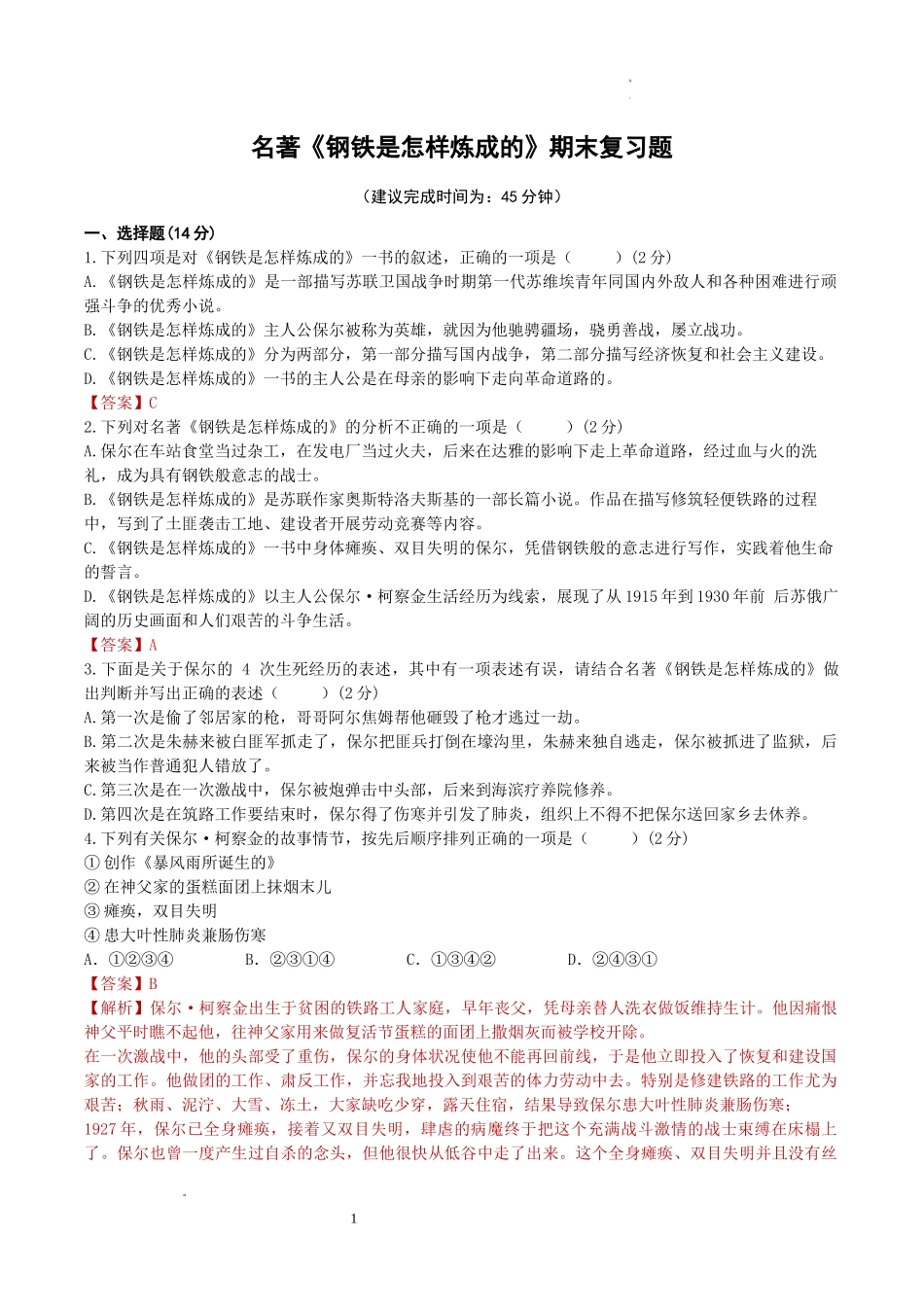 名著《钢铁是怎样炼成的》期末复习题（教师版）.docx_第1页