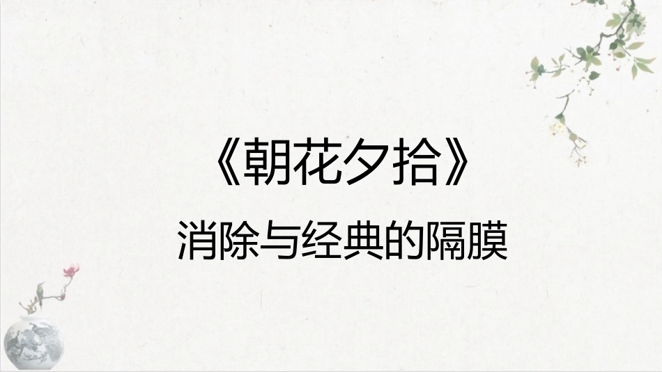 名著导读《朝花夕拾》课件 2023—2024学年统编版语文七年级上册9.6.pptx_第1页