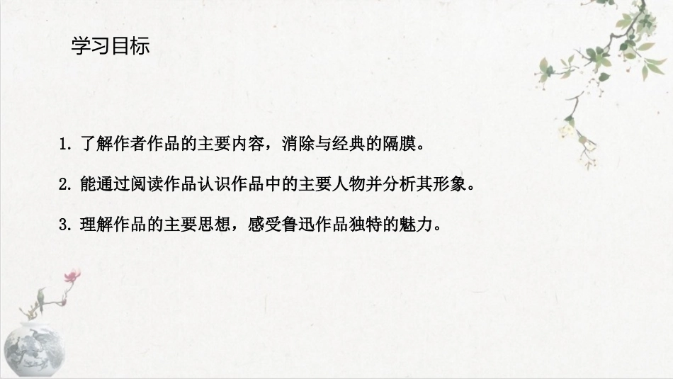 名著导读《朝花夕拾》课件 2023—2024学年统编版语文七年级上册9.6.pptx_第2页