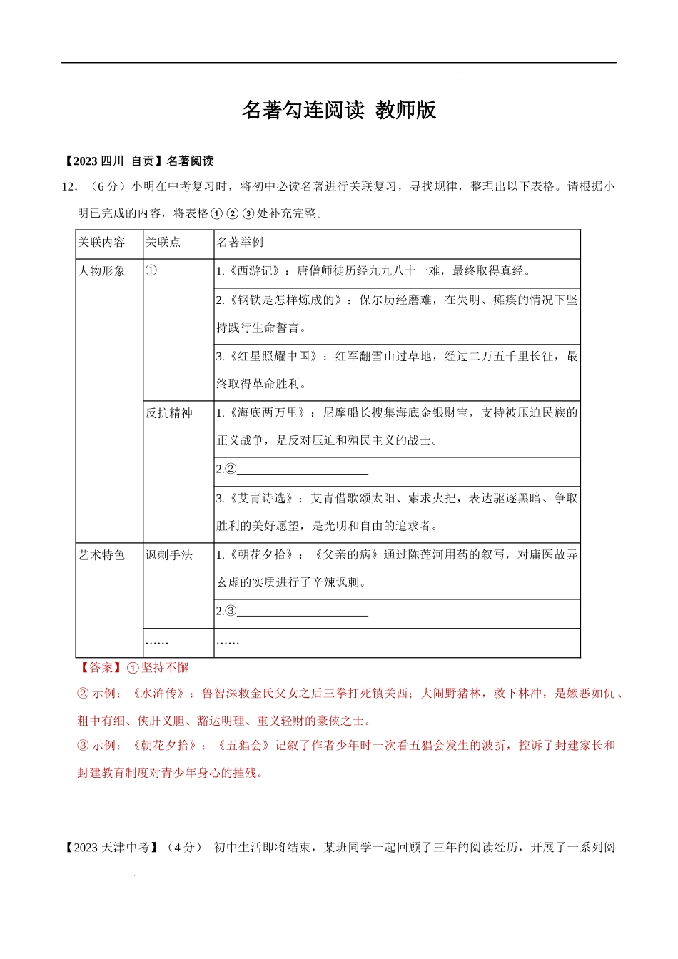 名著勾连阅读 （教师版）.docx_第1页