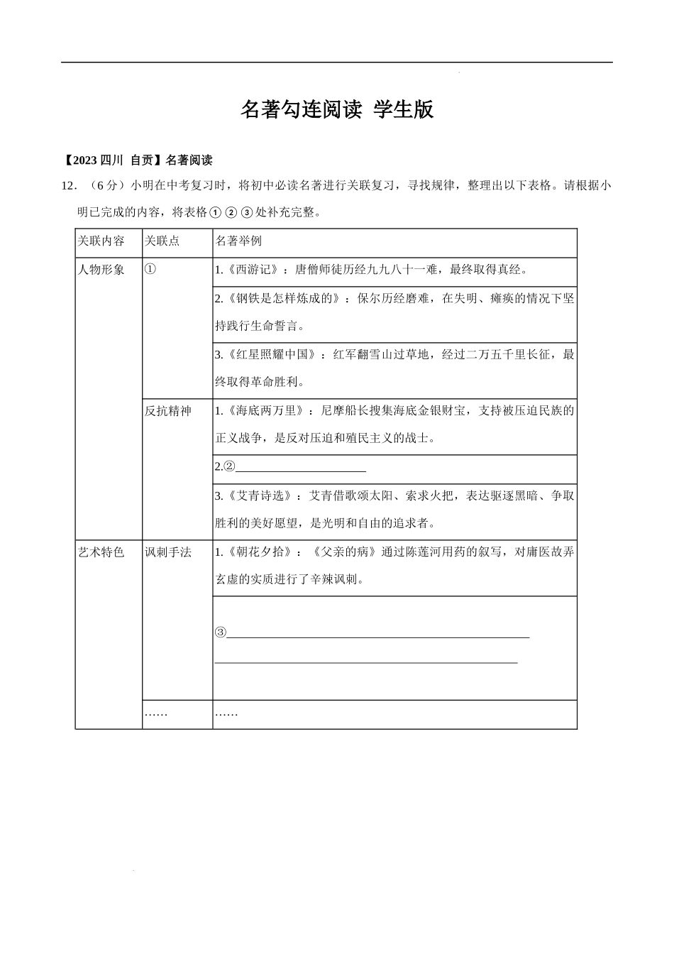 名著勾连阅读 （学生版）.docx_第1页