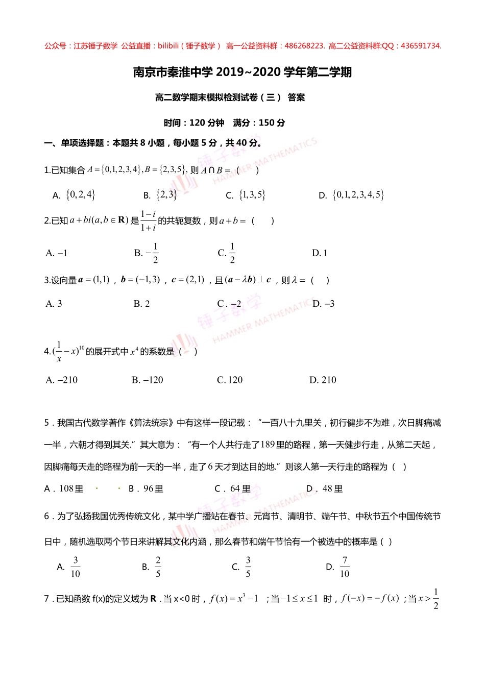 南京秦淮中学高二下学期期末试题  学生版.pdf_第1页