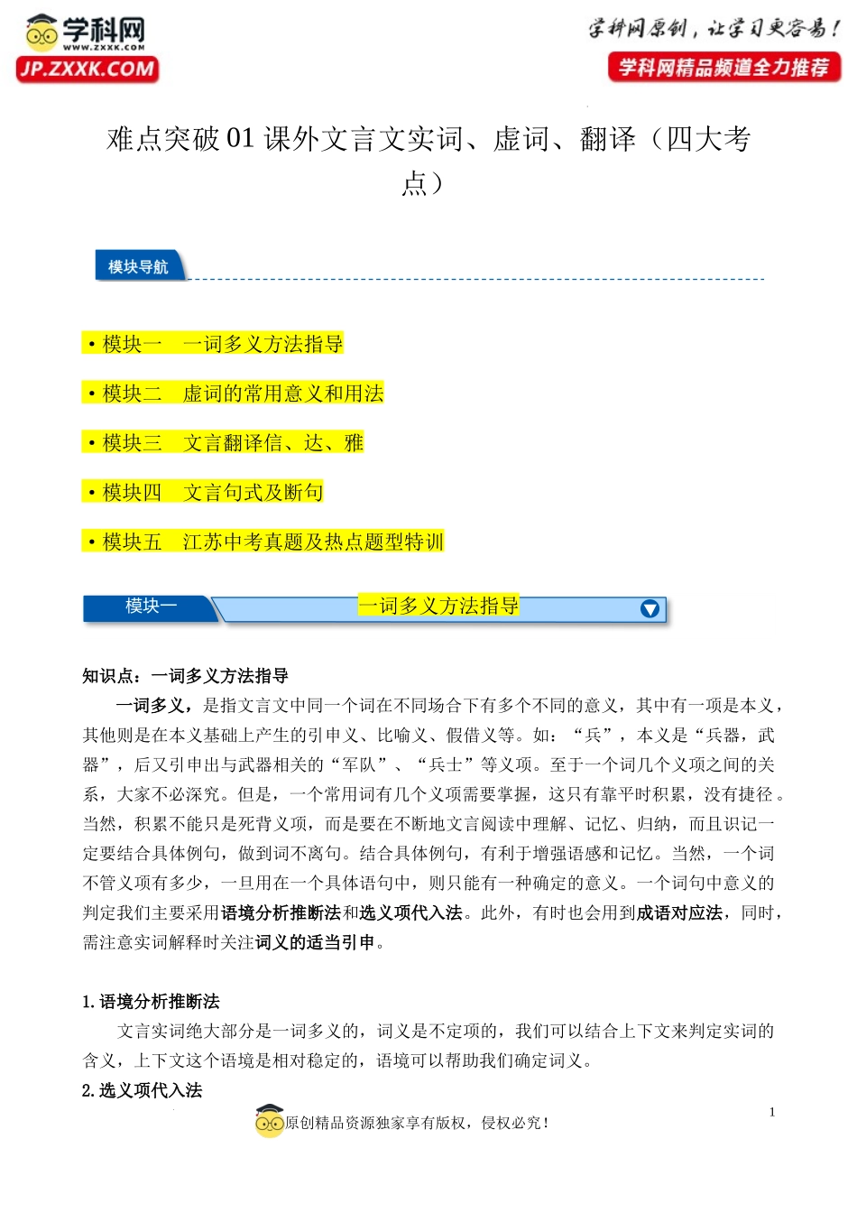 难点突破01 课外文言文实词、虚词、翻译（四大考点）-备战2024年中考语文重难点突破冲刺（江苏专用）（解析版）.docx_第1页
