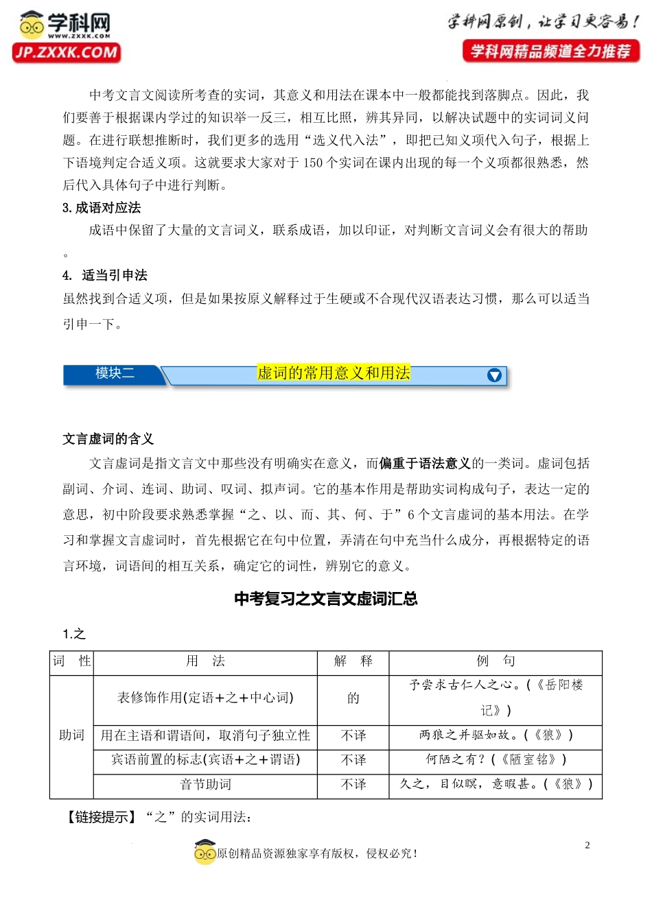 难点突破01 课外文言文实词、虚词、翻译（四大考点）-备战2024年中考语文重难点突破冲刺（江苏专用）（解析版）.docx_第2页