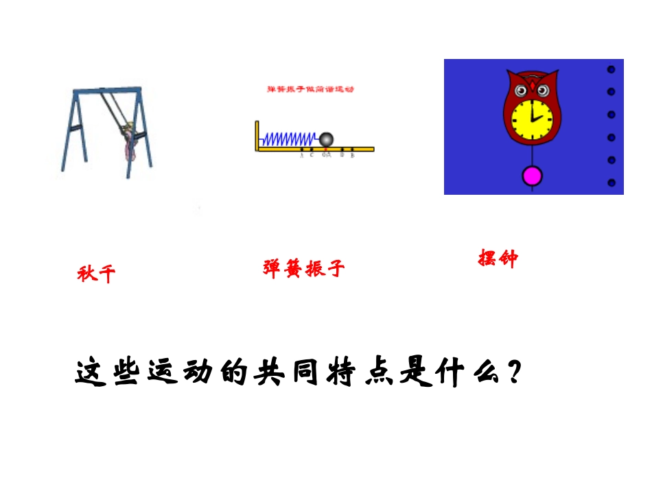 人教版高中物理选修3-4简谐运动.ppt_第2页