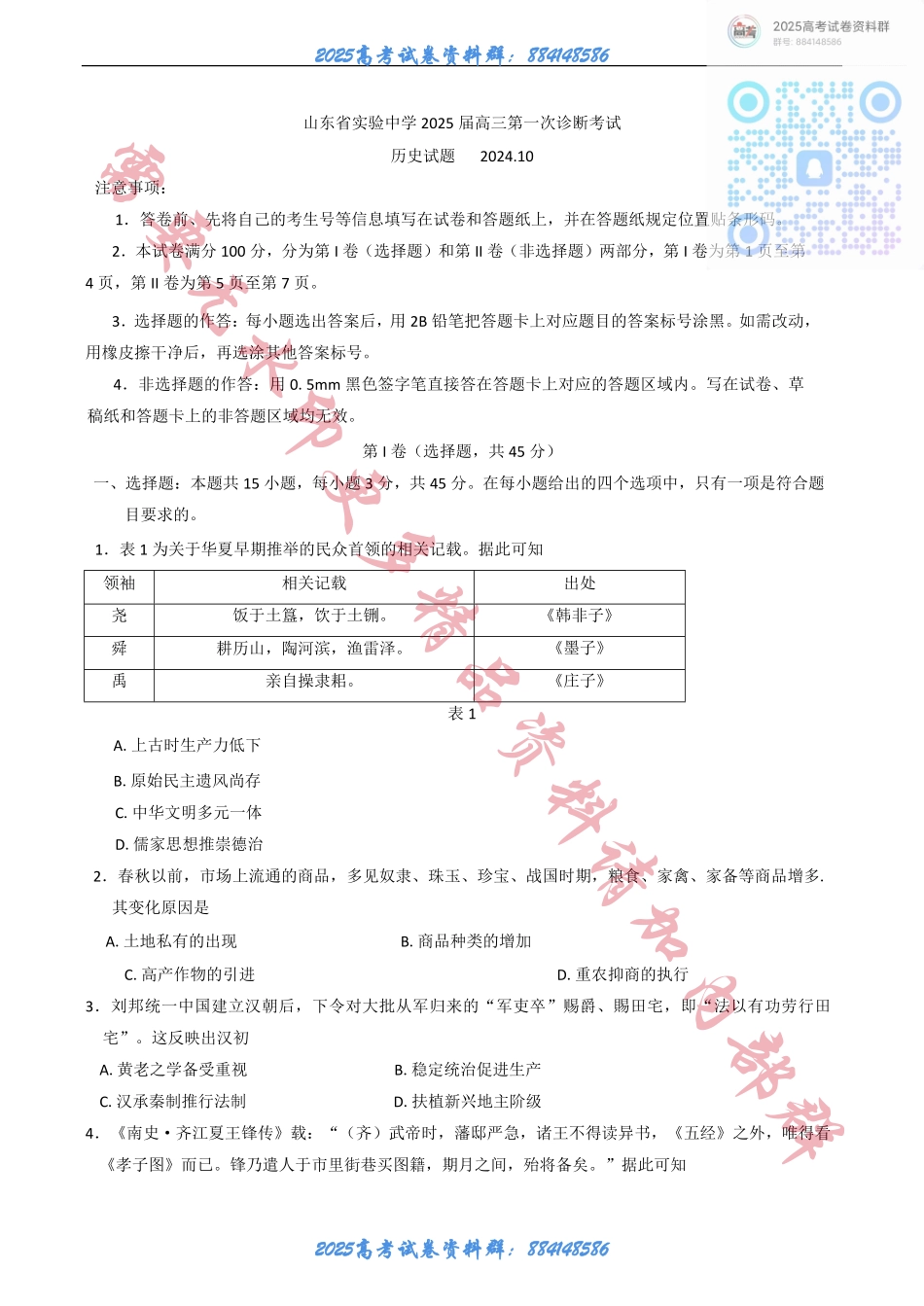 山东省实验中学2024-2025学年高三上学期第一次诊断考试历史试题（含答案）.pdf_第1页
