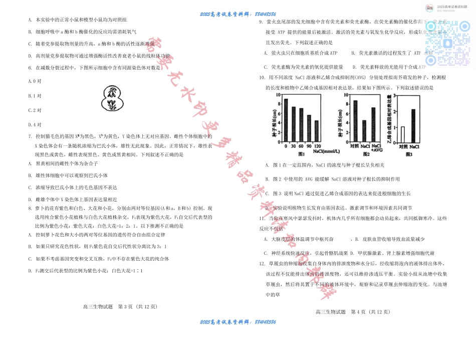 山东省泰安市肥城市2024-2025学年高三上学期开学考试 生物试题+答案 (1).pdf_第2页