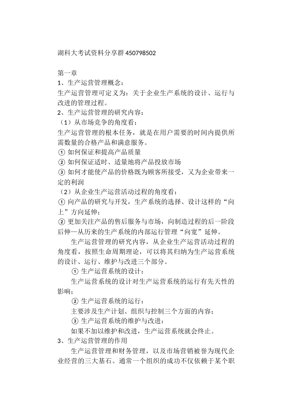 生产运营管理复习笔记.docx_第1页