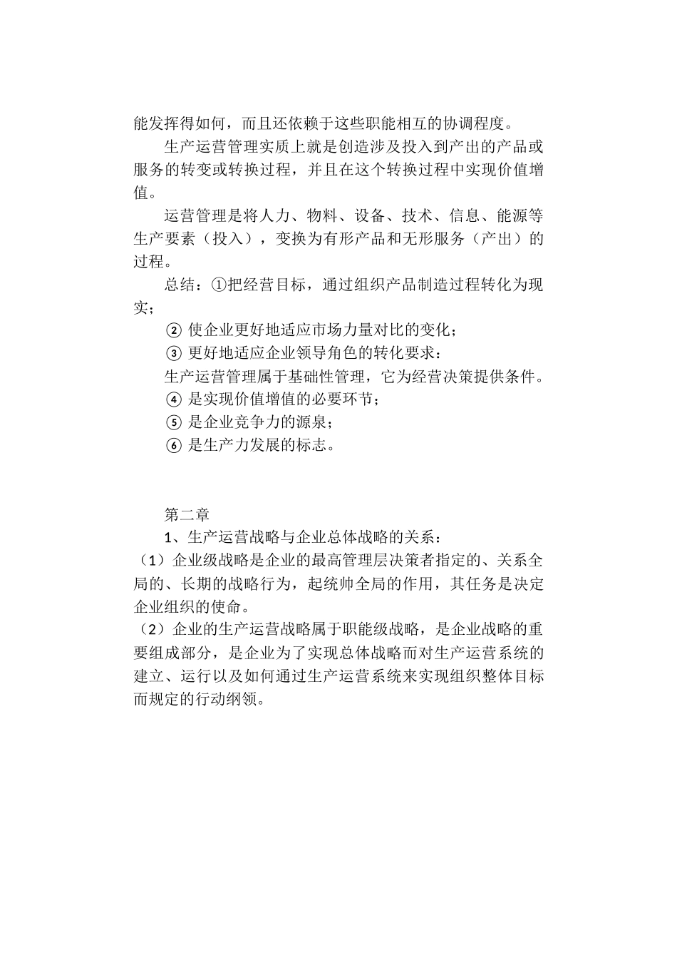 生产运营管理复习笔记.docx_第2页